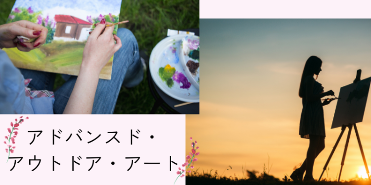 アドバンスド・アウトドア・アート